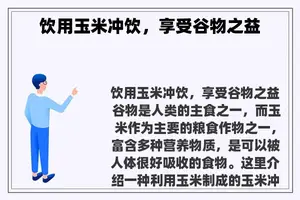 饮用玉米冲饮，享受谷物之益