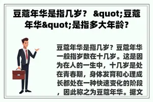 豆蔻年华是指几岁？ 