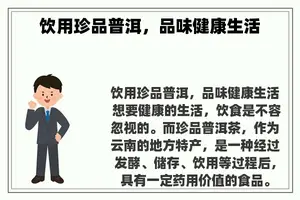 饮用珍品普洱，品味健康生活
