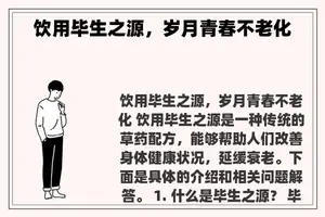 饮用毕生之源，岁月青春不老化