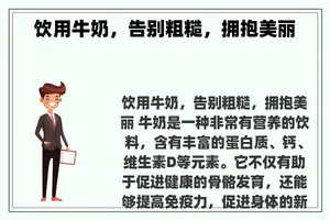 饮用牛奶，告别粗糙，拥抱美丽