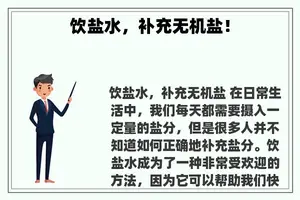 饮盐水，补充无机盐！