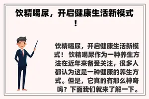 饮精喝尿，开启健康生活新模式！