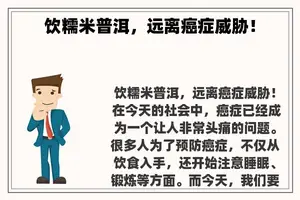 饮糯米普洱，远离癌症威胁！