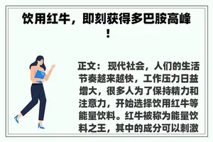饮用红牛，即刻获得多巴胺高峰！