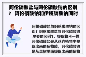阿伦磷酸盐与阿伦磷酸钠的区别？ 阿伦磷酸钠和伊班膦酸钠同时用吗？