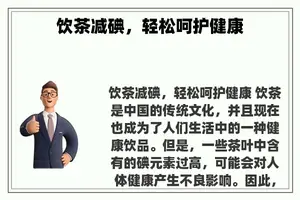 饮茶减碘，轻松呵护健康