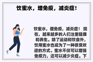 饮蜜水，增免疫，减炎症！