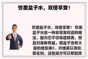 饮覆盆子水，双倍享受！