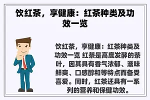 饮红茶，享健康：红茶种类及功效一览