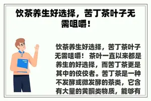 饮茶养生好选择，苦丁茶叶子无需咀嚼！