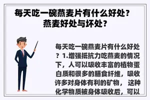 每天吃一碗燕麦片有什么好处？ 燕麦好处与坏处？