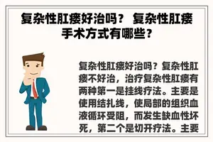 复杂性肛瘘好治吗？ 复杂性肛瘘手术方式有哪些？