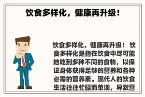 饮食多样化，健康再升级！