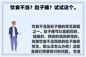 饮食不当？肚子痛？试试这个。