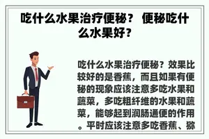 吃什么水果治疗便秘？ 便秘吃什么水果好？