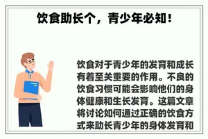 饮食助长个，青少年必知！