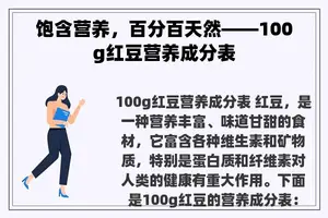 饱含营养，百分百天然——100g红豆营养成分表