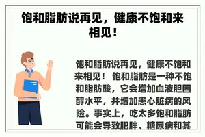饱和脂肪说再见，健康不饱和来相见！