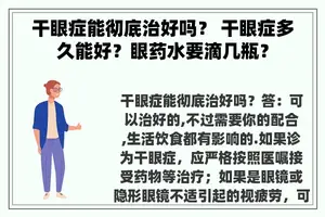 干眼症能彻底治好吗？ 干眼症多久能好？眼药水要滴几瓶？