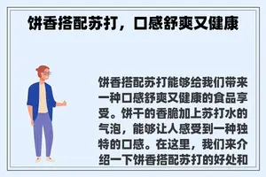 饼香搭配苏打，口感舒爽又健康