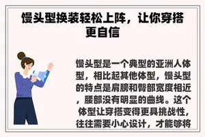 馒头型换装轻松上阵，让你穿搭更自信