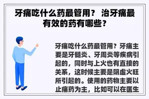 牙痛吃什么药最管用？ 治牙痛最有效的药有哪些？
