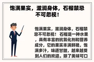 饱满果实，滋润身体，石榴禁忌不可忽视！