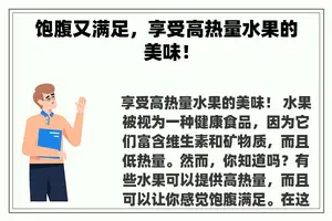 饱腹又满足，享受高热量水果的美味！