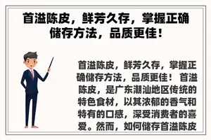 首溢陈皮，鲜芳久存，掌握正确储存方法，品质更佳！