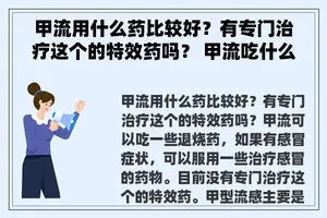 甲流用什么药比较好？有专门治疗这个的特效药吗？ 甲流吃什么药