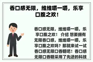 香口感无限，维维嚼一嚼，乐享口腹之欢！