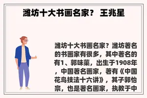 潍坊十大书画名家？ 王兆星