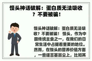 馒头神话破解：蛋白质无法吸收？不要被骗！