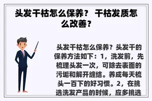 头发干枯怎么保养？ 干枯发质怎么改善？