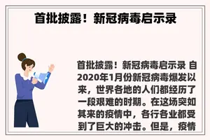 首批披露！新冠病毒启示录