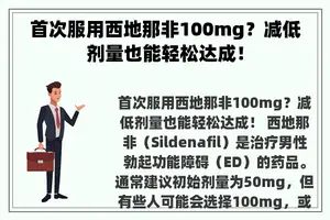 首次服用西地那非100mg？减低剂量也能轻松达成！