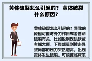 黄体破裂怎么引起的？ 黄体破裂什么原因？