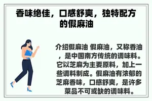 香味绝佳，口感舒爽，独特配方的假麻油