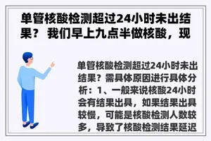 单管核酸检测超过24小时未出结果？ 我们早上九点半做核酸，现在十一个小时还没出结果？