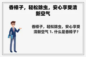 香樟子，轻松除虫，安心享受清新空气