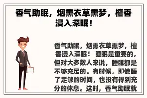 香气助眠，烟熏衣草熏梦，檀香浸入深眠！