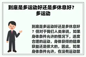 到底是多运动好还是多休息好？ 多运动