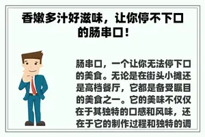 香嫩多汁好滋味，让你停不下口的肠串口！