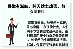 香嫩有滋味，纯天然土鸡蛋，放心享用！