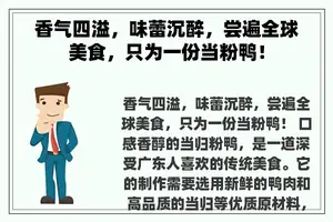 香气四溢，味蕾沉醉，尝遍全球美食，只为一份当粉鸭！