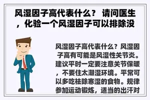 风湿因子高代表什么？ 请问医生，化验一个风湿因子可以排除没有类风湿病吗？