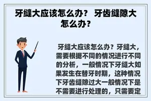 牙缝大应该怎么办？ 牙齿缝隙大怎么办？