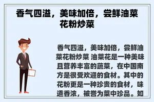 香气四溢，美味加倍，尝鲜油菜花粉炒菜
