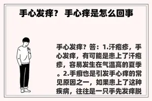 手心发痒？ 手心痒是怎么回事